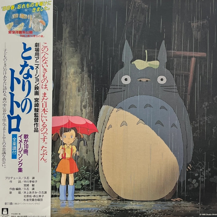 Joe Hisaishi – My Neighbor Totoro: Image Album (Studio Ghibli Soundtrack)